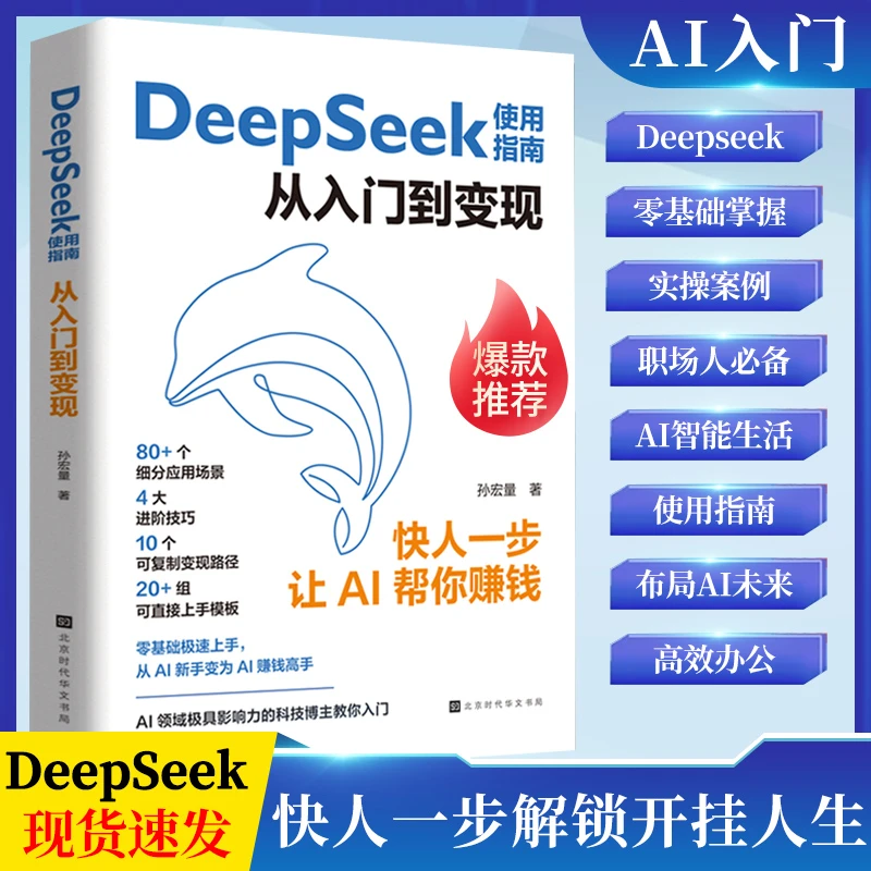DeepSeek使用指南 从入门到变现  快人一步 让AI帮你赚钱 新科技