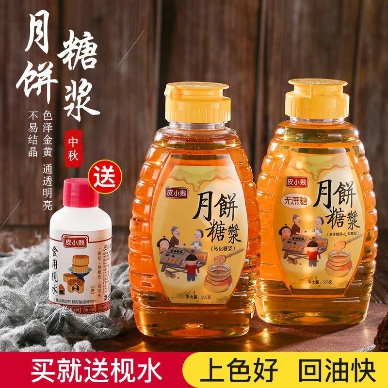 皮小贱转化糖浆广式月饼专用材料无蔗糖金黄糖浆烘焙原料食用材料