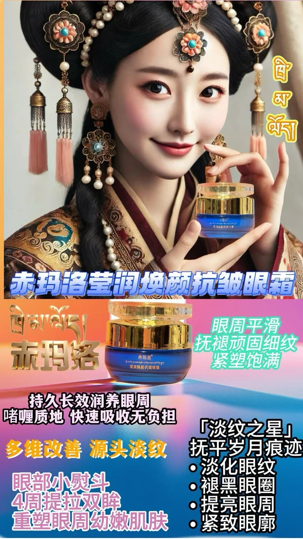 赤玛洛莹润焕颜抗皱眼霜（新疆西藏包邮）