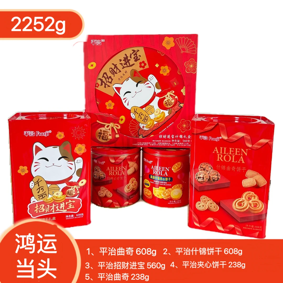 【鸿运当头】新年大礼包饼干曲奇超大组合礼物年货零食2252g