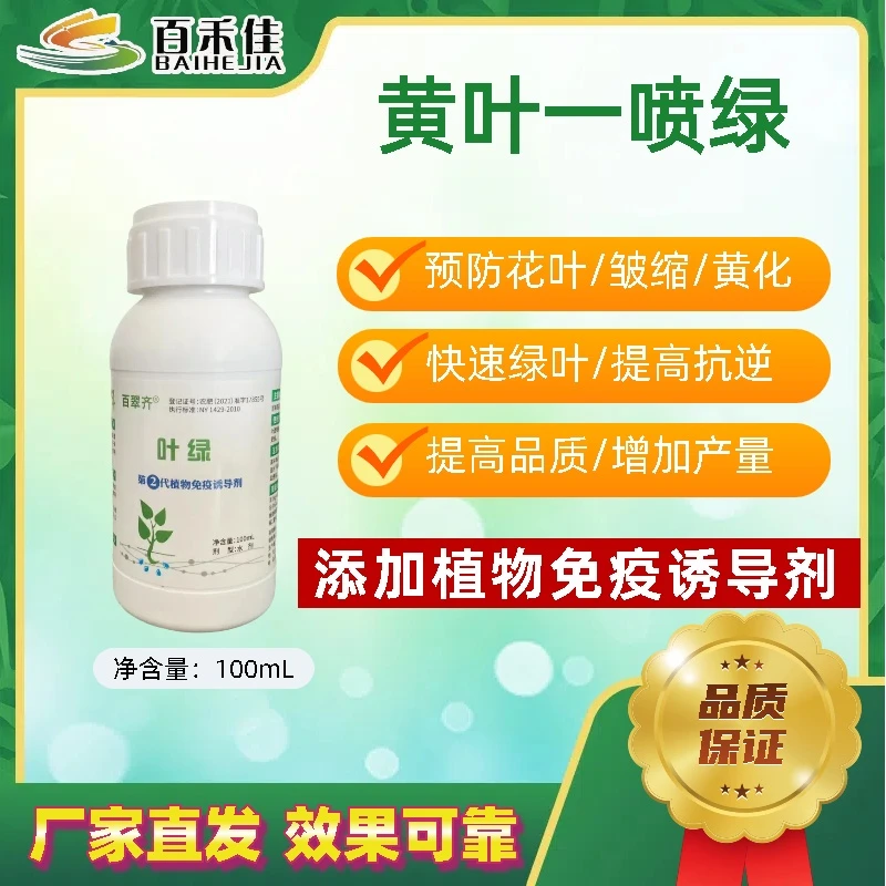 百翠齐叶绿黄叶植物免疫蛋白抗病毒快速绿叶氨基酸白菜水溶肥