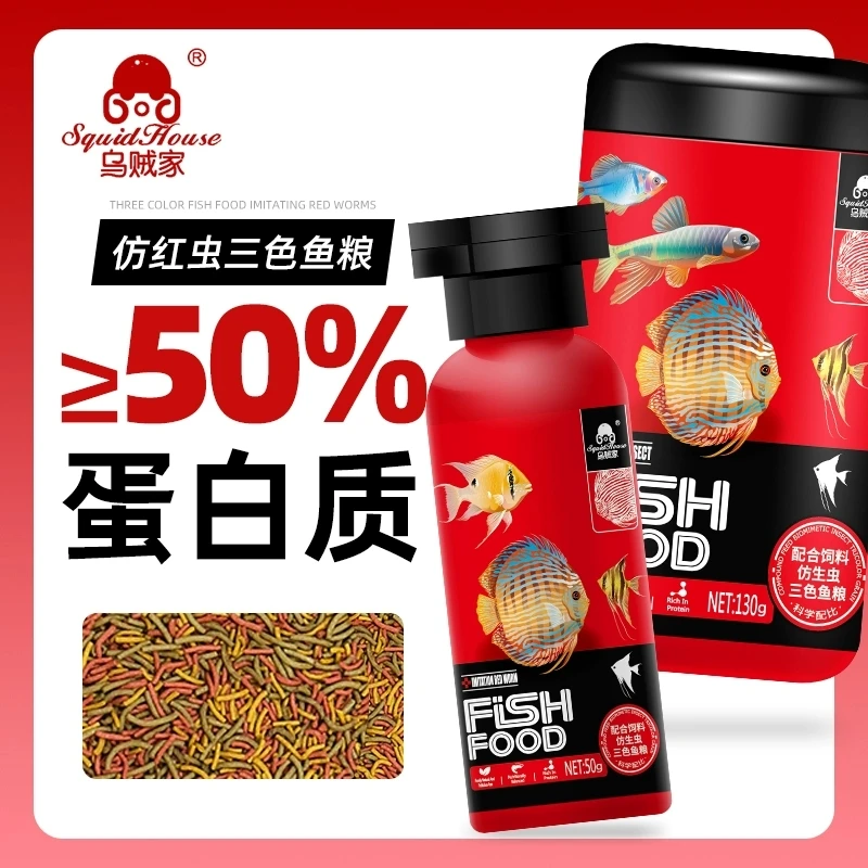 乌贼家三色仿红虫鱼食七彩神仙鱼粮燕鱼原生鱼三湖慈鲷增色用饲料
