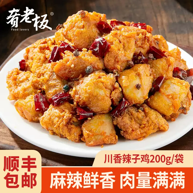肴老板川香辣子鸡【5袋】200g/袋麻辣鲜香方便速食美味解馋小零食