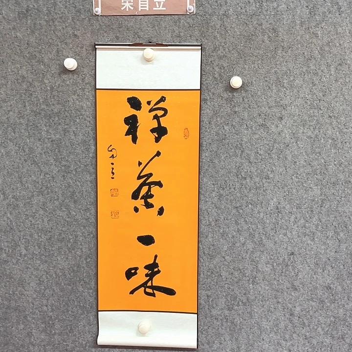 书法禅茶一味作品