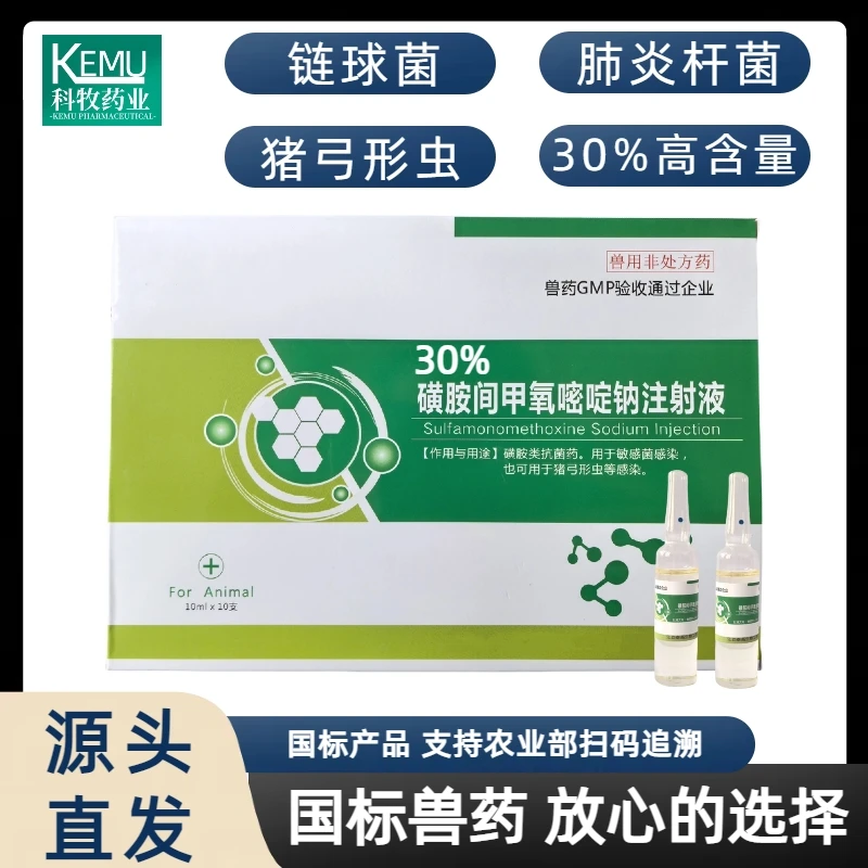 兽药30%磺胺间甲氧嘧啶钠注射液猪牛羊脑炎混合感染链球菌弓形体