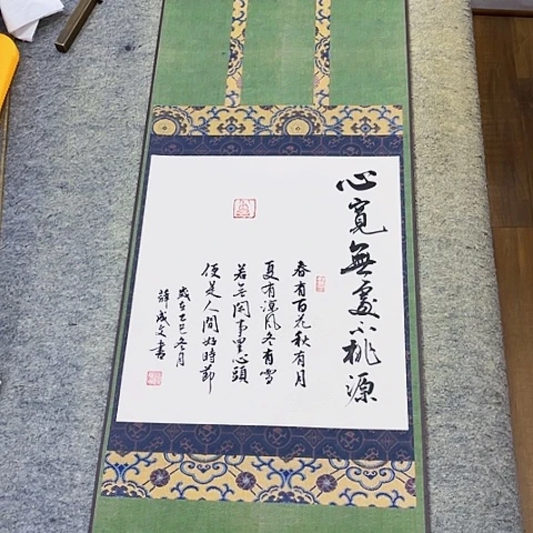 心宽无处不桃源挂轴作品