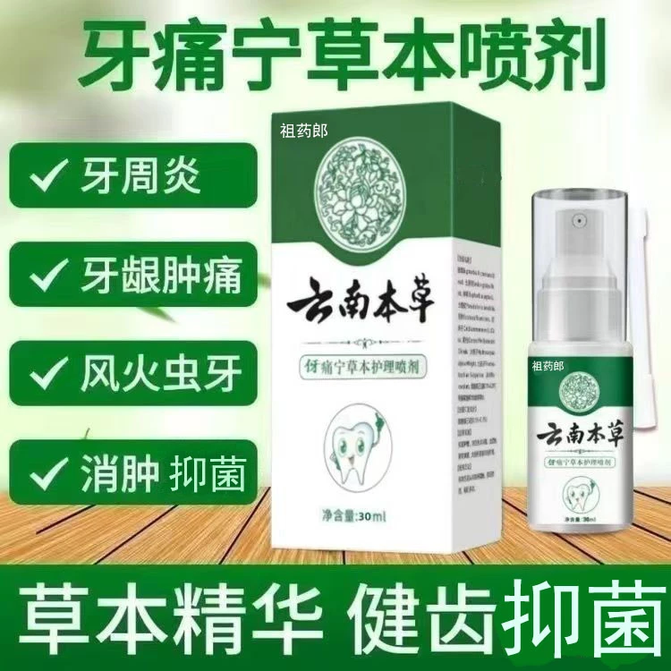 云南本草牙痛宁喷雾剂智齿牙龈蛀牙虫牙专用口腔护理液正品肿痛
