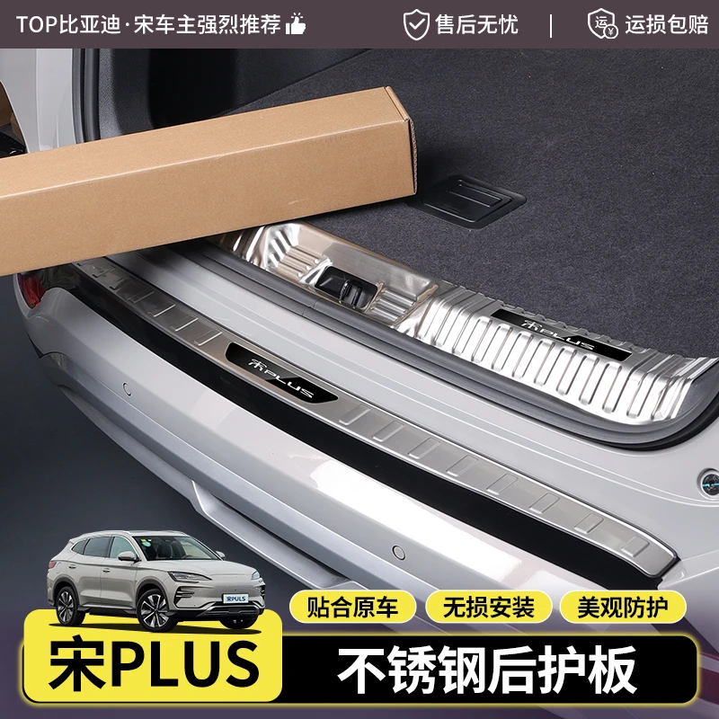 比亚迪宋plusDMI/EV后护板尾门护板内饰改装专用不锈钢迎宾踏板