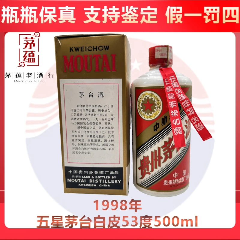 贵州茅台酒1998年五星茅台酱香型白酒53度500ml DY-98291
