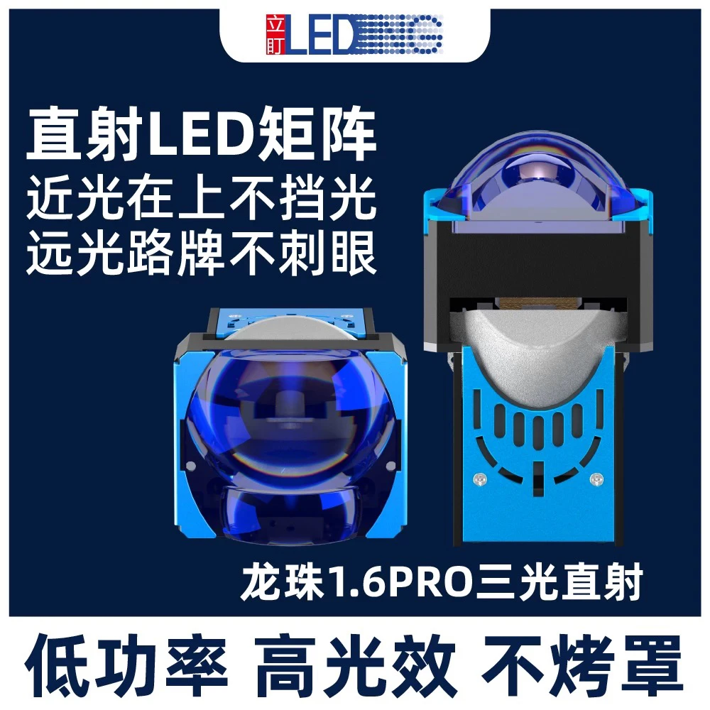 立盯龙珠模组1.6PRO 3光直射1.6MAX 4光LED双光远光适配新能源车