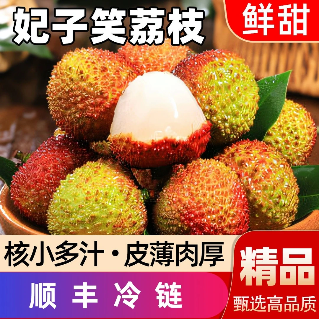 【顺丰冷链】海南新鲜妃子笑荔枝皮薄肉厚现采现摘产地直发果园