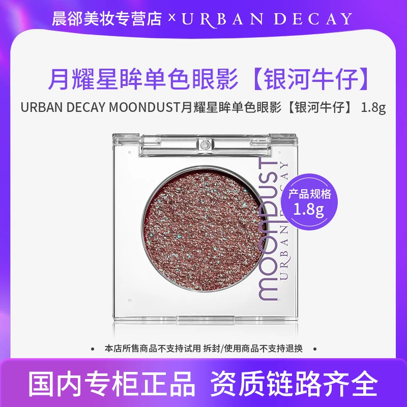 【效期2603】URBAN DECAY MOONDUST月耀星眸单色眼影 银河牛仔1.8g