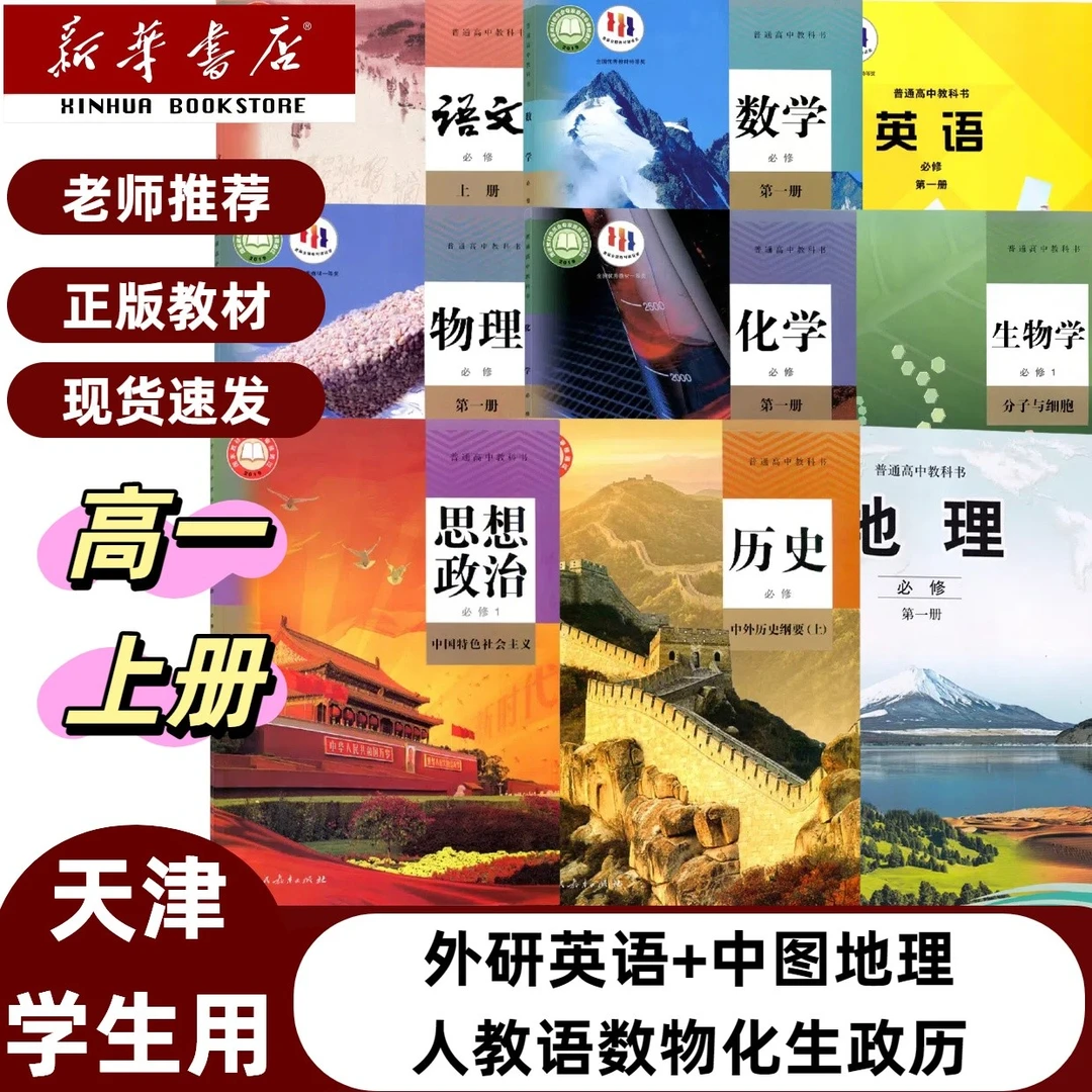 【天津适用】2025高一上册必修一全套九本课本教材必修一全套九本