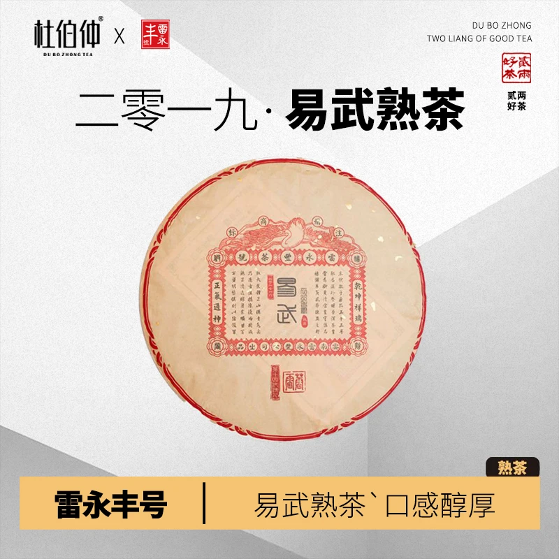 易武熟茶 2019年 雷永丰号 普洱熟茶 357克/饼