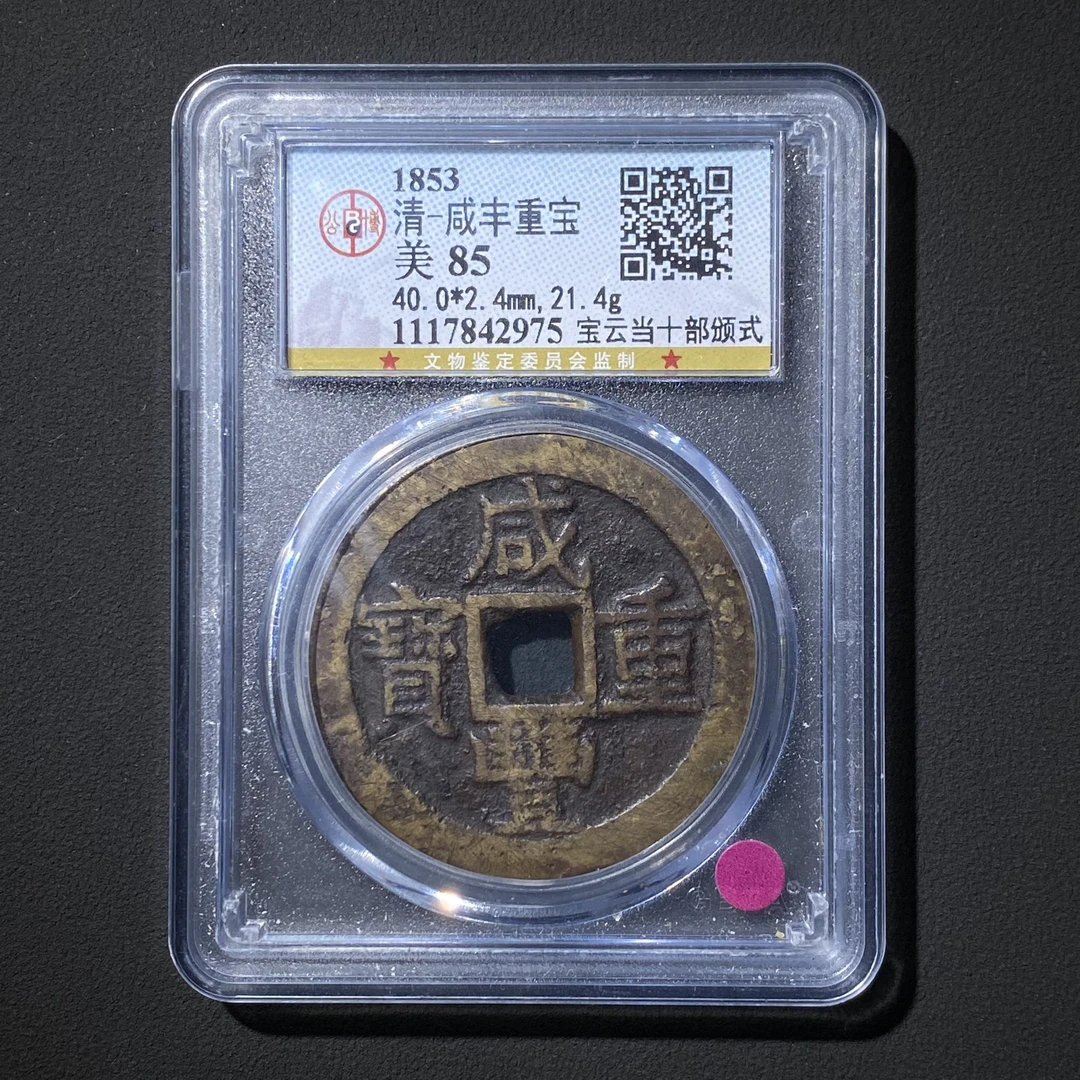 L25 清代 咸丰重宝 宝云当十部颁式公博评级85分 1117842975 L