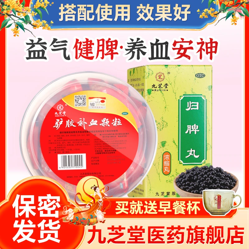 九芝堂归脾丸360丸驴胶补血颗粒20g*30袋健脾胃失眠多梦气短心悸
