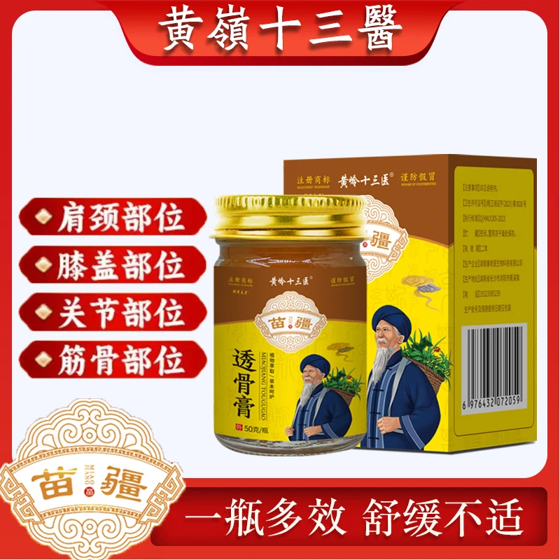 黄岭十三医苗疆透骨膏草本涂抹50g/2瓶支持试用一瓶