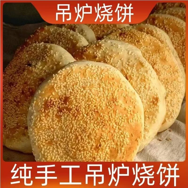 吊炉烧饼芝麻饼河南特产河南烧饼菏泽商丘吊炉火烧河南大烧饼