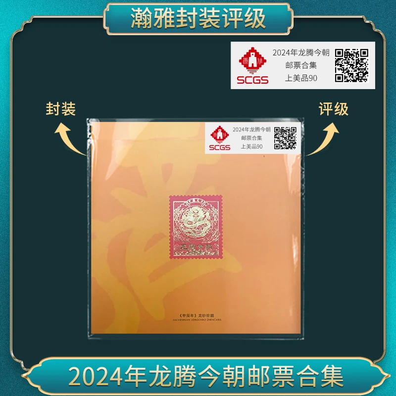 2024年 龙腾今朝 邮票合集  瀚雅评级 上美品90（丝绸）签字  十张