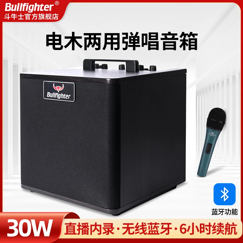 斗牛士（Bullfighter） 木吉他音箱民谣充电弹唱音箱直播蓝牙街头