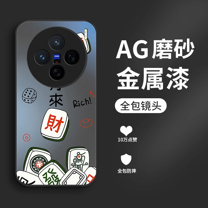 麻将来财适用vivox200S手机壳vivoX200pro金属漆x200promini男生