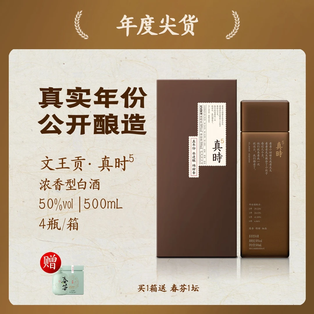 文王贡50度真时5【中秋钜惠】整箱4瓶 真年份白酒非遗酿造50%vol500