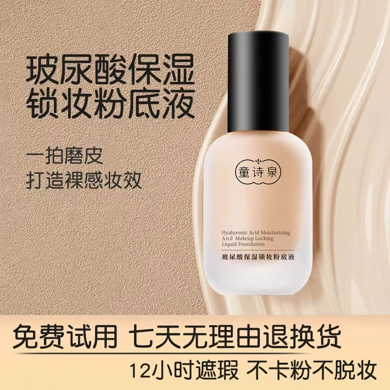 童诗泉玻尿酸保湿锁妆遮瑕粉底液养肤持妆防汗防水控油多层光感