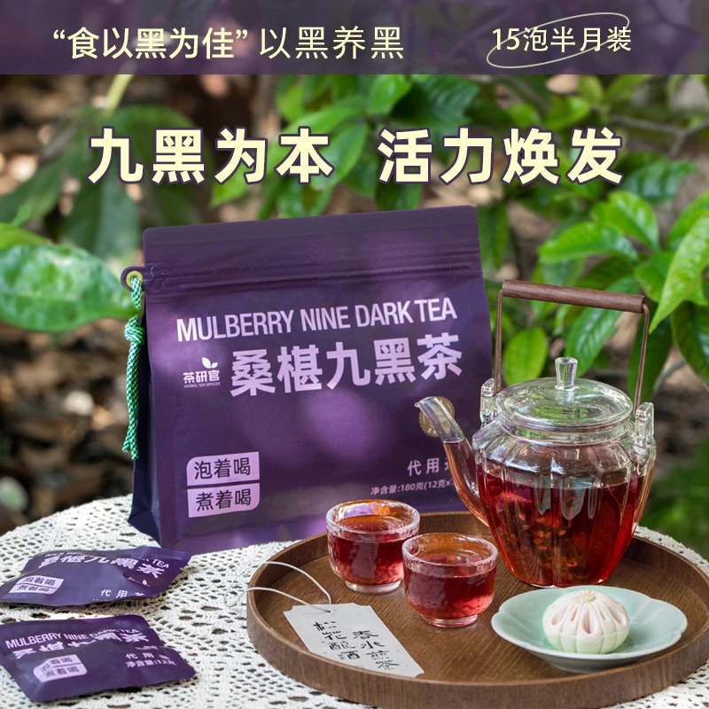 【茶研官】桑葚五黑九黑茶桑葚黑枸杞茶黑枣黑芝麻黑豆养生茶包DZT