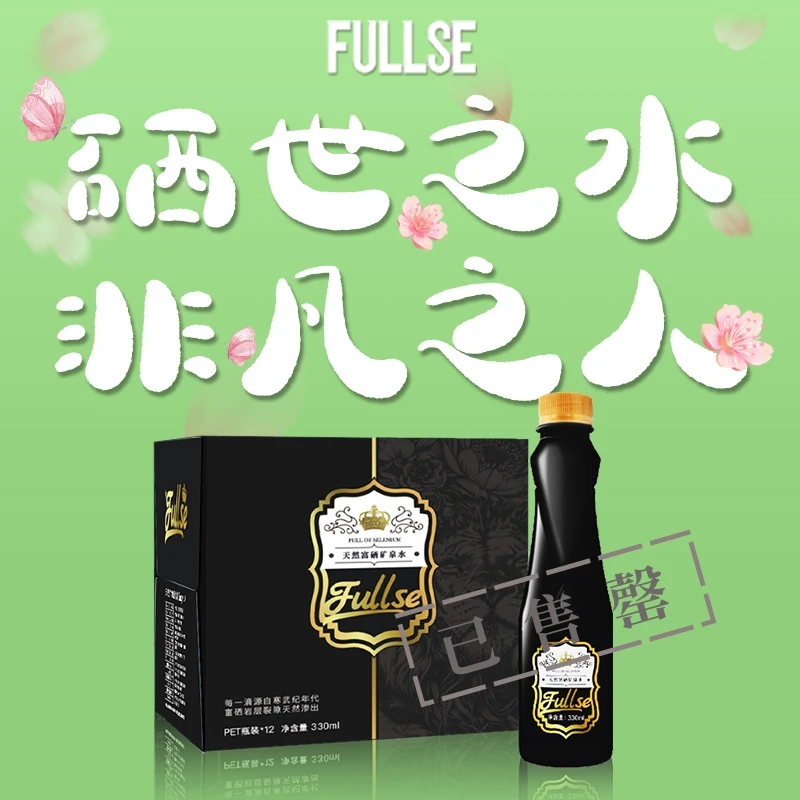 引领时尚天然富硒低钠保利矿泉水60瓶黑狮FULLSE330ML5箱深岩水
