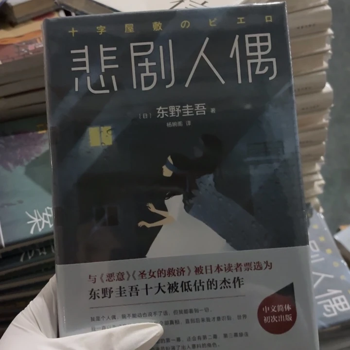 悲剧人偶 闪购闪购10