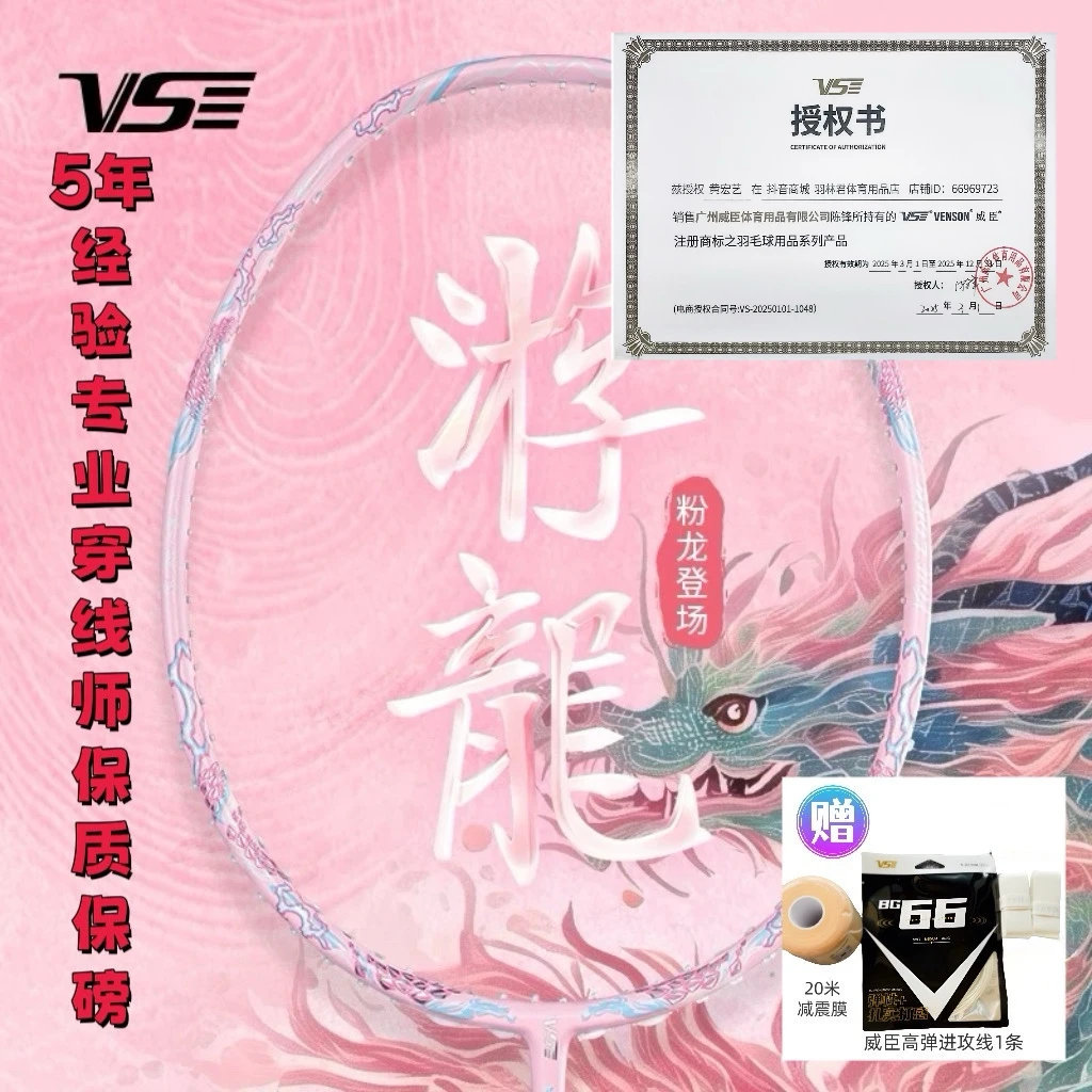 VenSon/威臣威臣游龙羽毛球拍正品 男女超轻进攻青游龙粉游龙4U5U