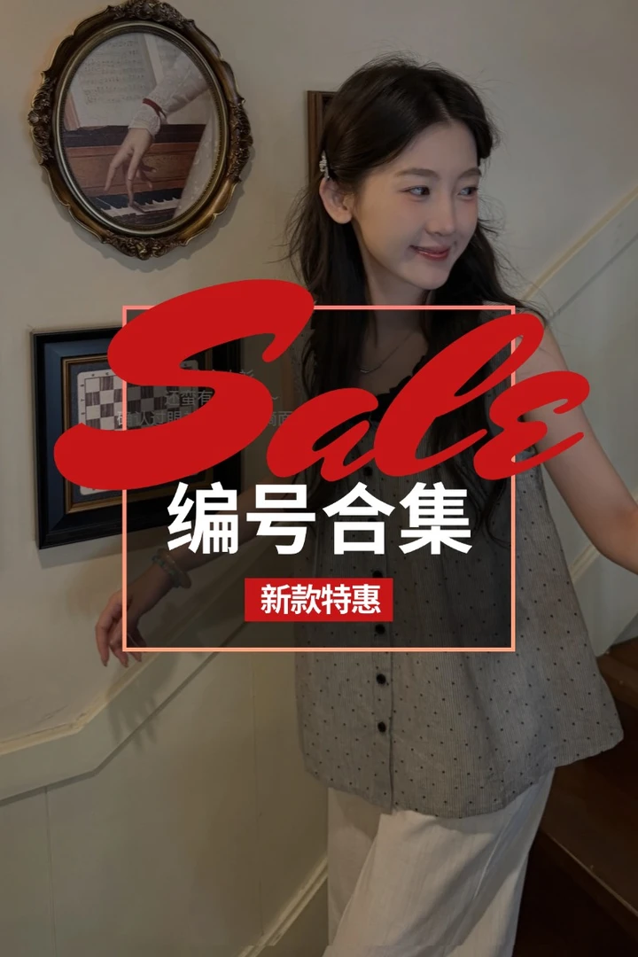 闵笑一〔001-100〕编号全季集合设计款品质百搭时尚通勤上衣