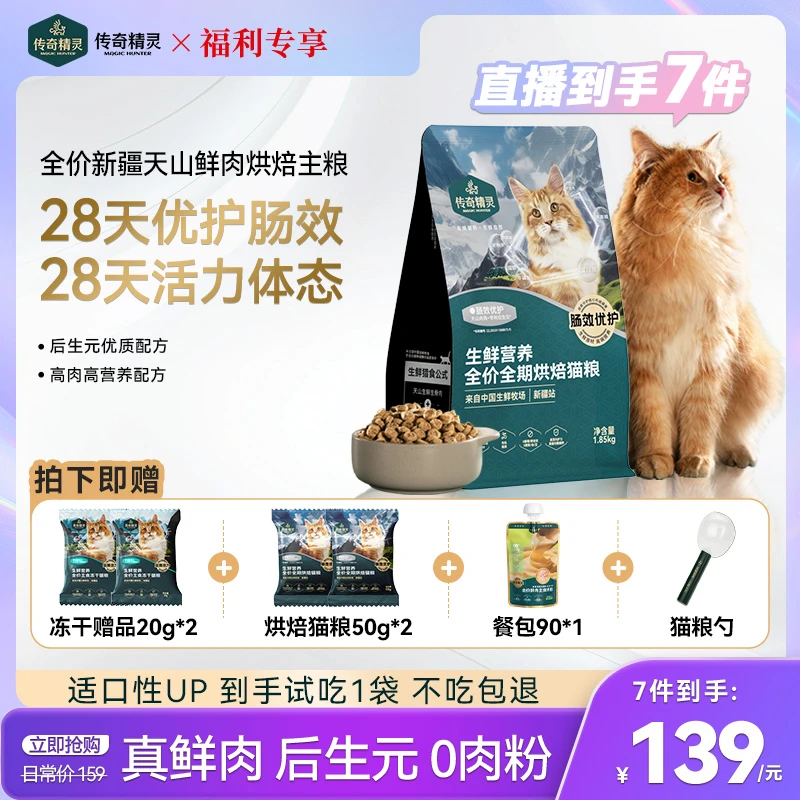 传奇精灵达人专属-新疆天山82%0抗真鲜肉高营养全价简创猫粮