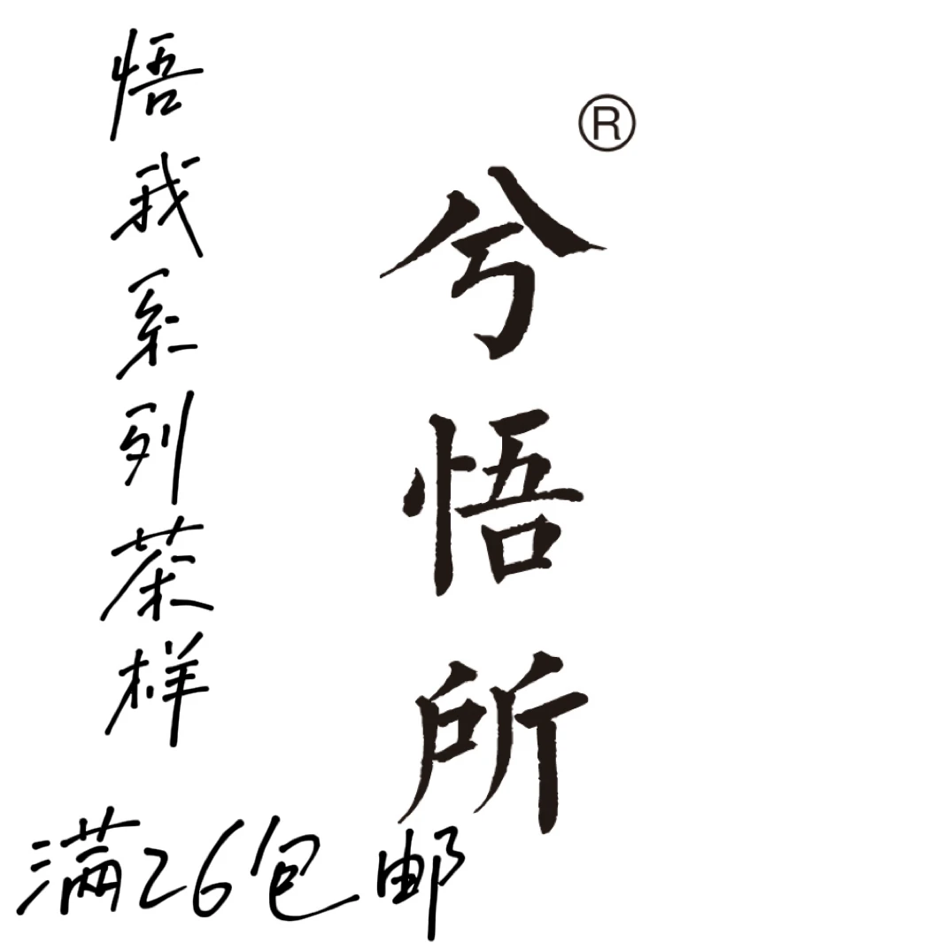【兮悟所】悟我全系列，茶样自选，武夷岩茶大红袍