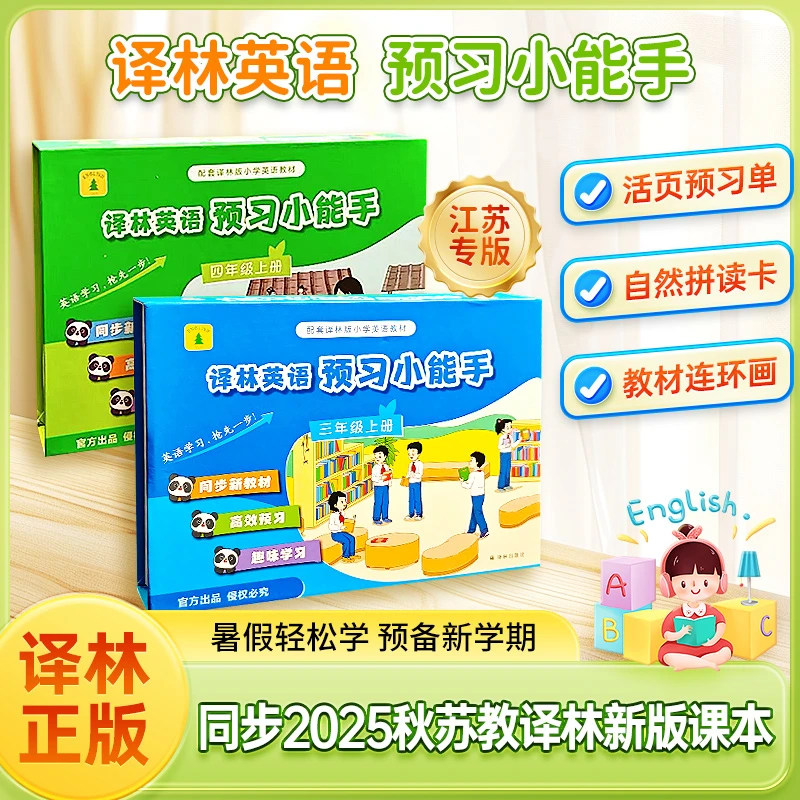 阳悦初品【译林英语预习小能手】官方正版 2025秋三四年级上册教材