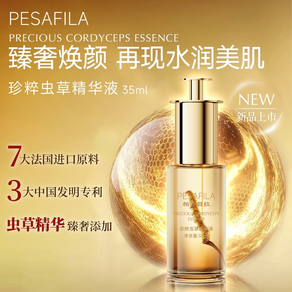 帕莎翡拉珍粹虫草精华液