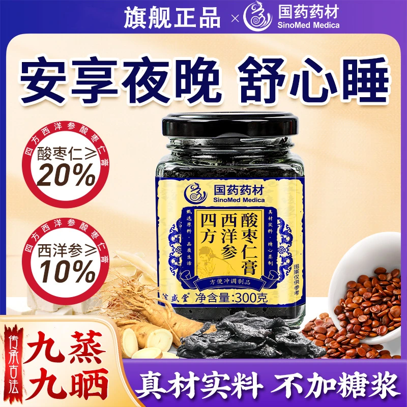 【到手三罐】国药四方西洋参酸枣仁膏旗舰正品睡眠质量差入睡困难喝