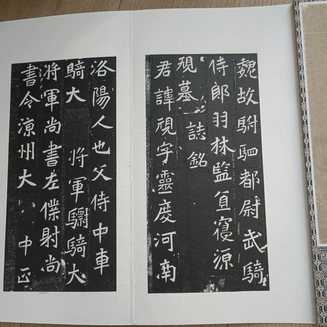 魏碑《源规墓志》拓本，原碑原拓，手工裁剪挖镶装册，尺寸32*16