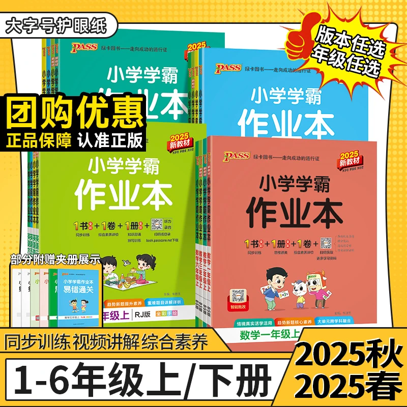 【正版保证-团购优惠】2025秋小学学霸作业本123456年级上册