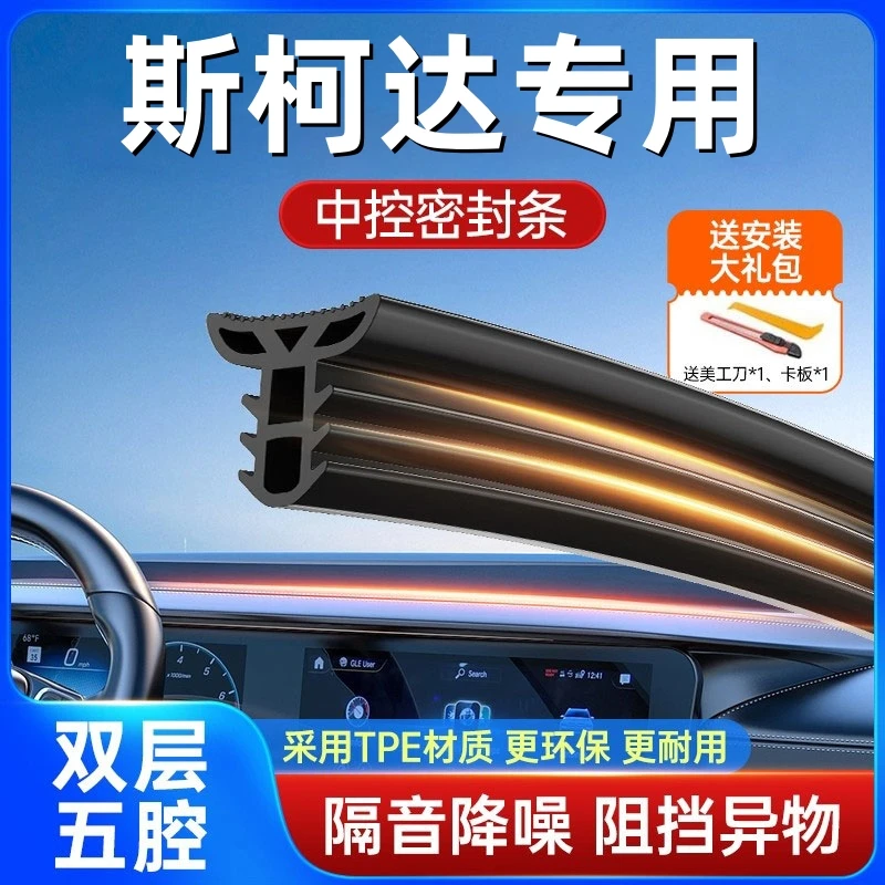 适用斯柯达全系汽车中控仪表台隔音密封条前挡风玻璃降噪异响胶条