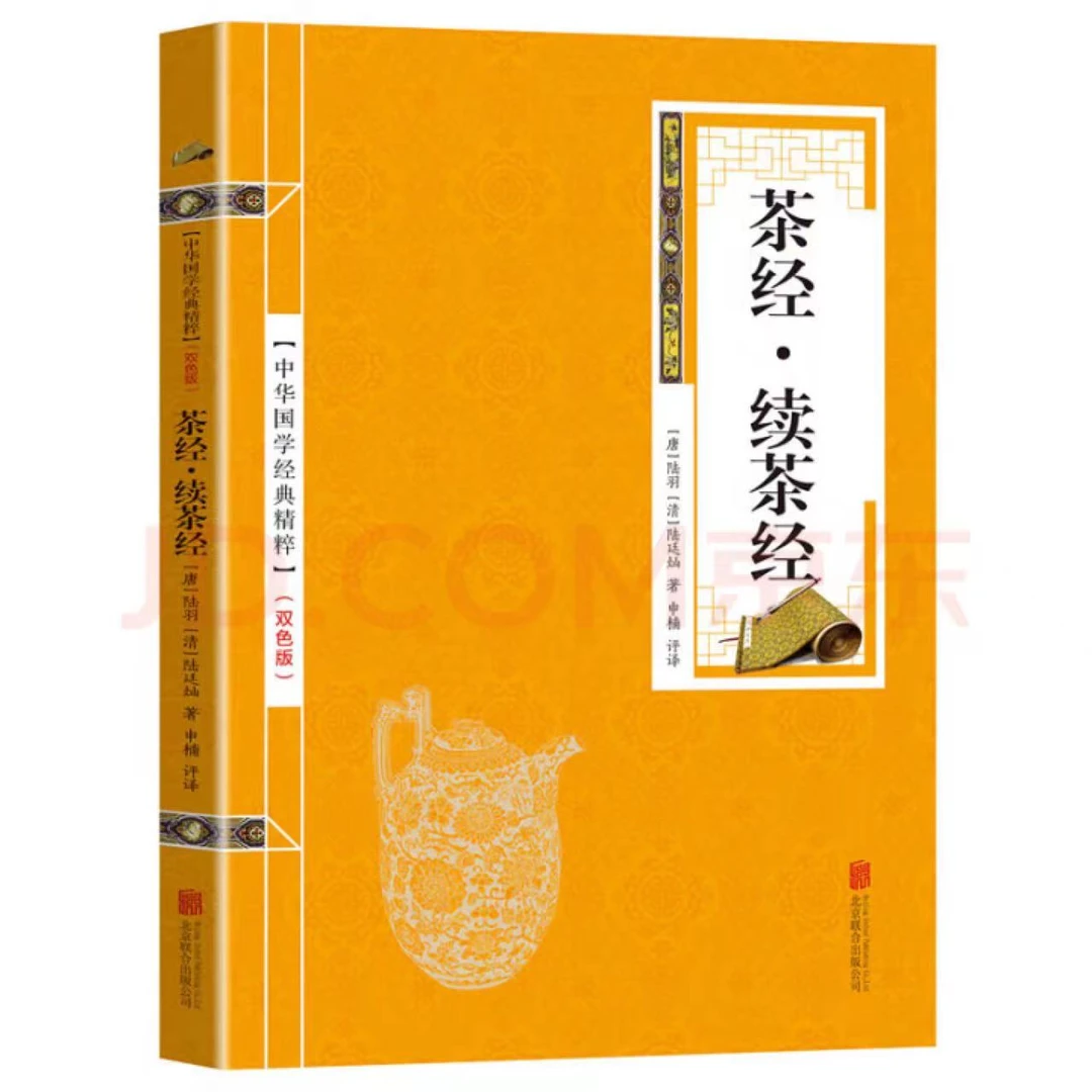 茶经续茶经 金皮双色版原文+注释 中华国学经典精粹正版古典书籍