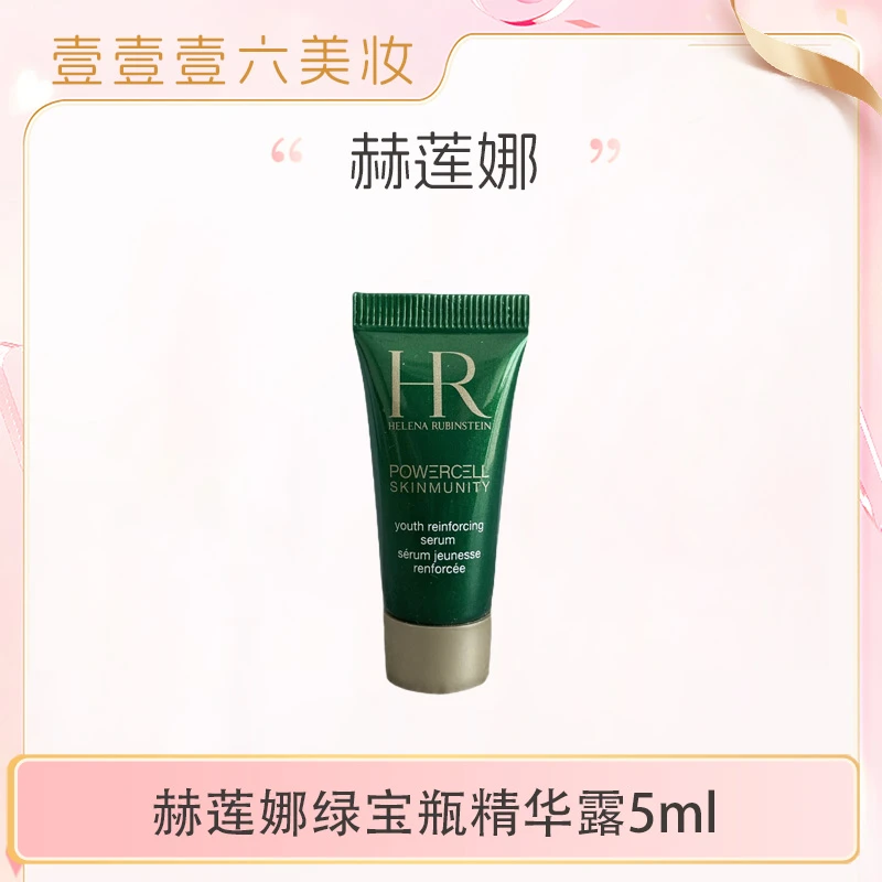 【主播补贴】绿宝瓶精华小样HR赫莲娜悦活强韧青春精华露5ml