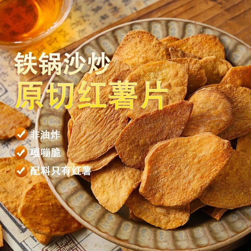 仙丽来非油炸铁锅沙炒红薯片250g/袋 酥脆地瓜干 口感稍硬
