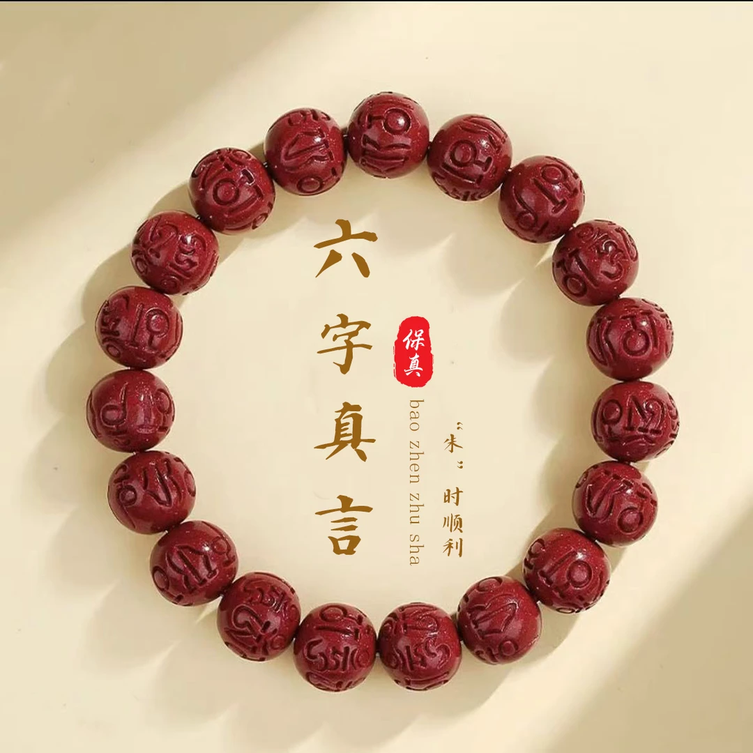 含辰砂工艺品真品朱砂手串六字真言紫金砂手链男女款本命年