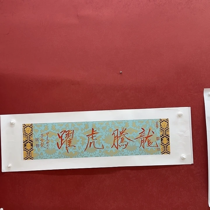 字画过年一二三四五