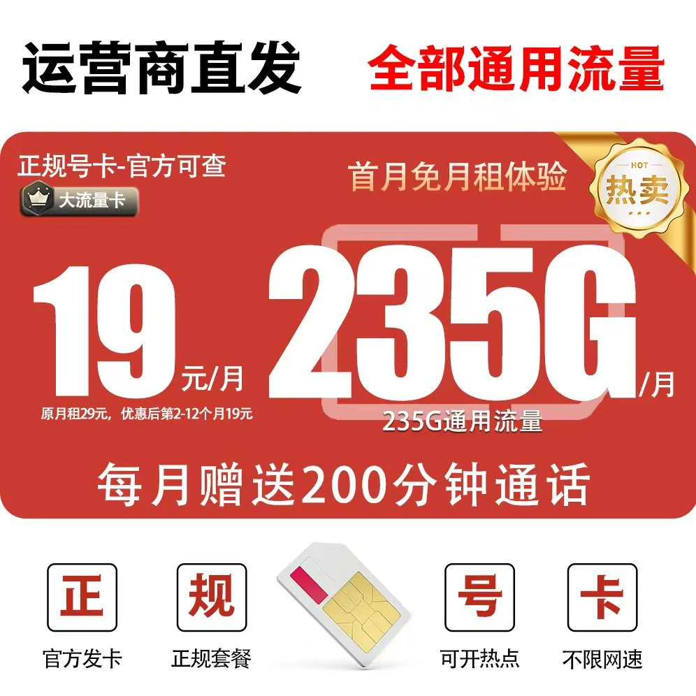 19元不限速不限流235G流量卡官方正品全国通用流量卡5G号卡不限速