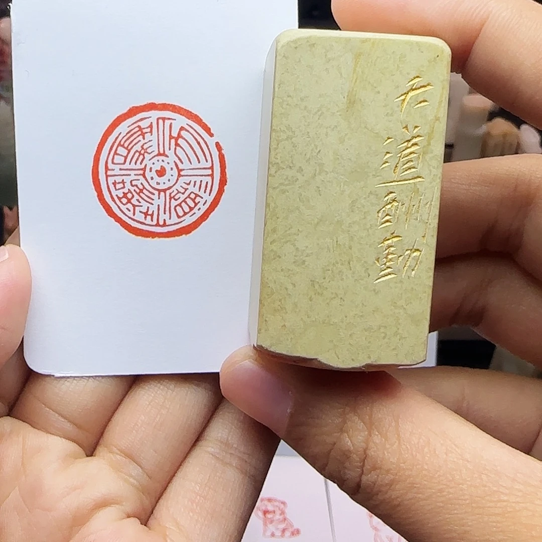 印石寿山石2.5天道酬勤 瓦当 手工篆刻