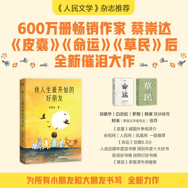 我人生最开始的好朋友 全国优秀儿童文学奖 蔡崇达作品全年龄段读