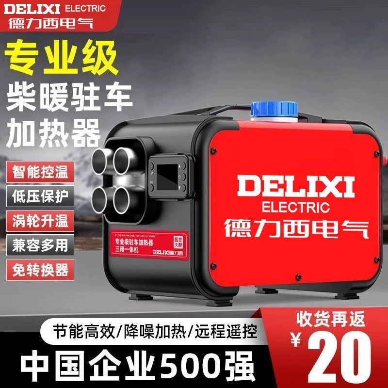 德力西家用三用柴暖驻车加热器12v车载24v电动车燃油取暖新款遥控