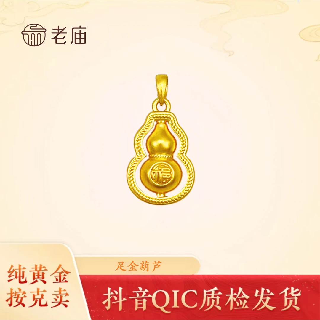 【老庙黄金】2 足金葫芦吊坠七夕节男女款福禄项链挂坠送妈妈婆婆